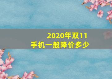 2020年双11手机一般降价多少