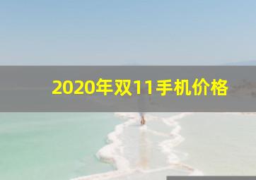 2020年双11手机价格