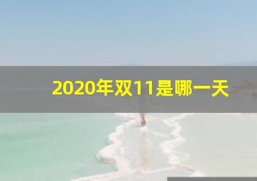 2020年双11是哪一天