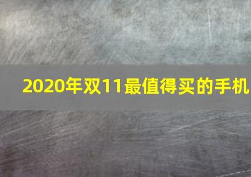 2020年双11最值得买的手机