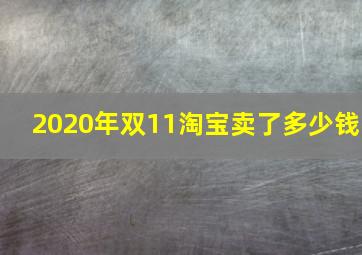 2020年双11淘宝卖了多少钱