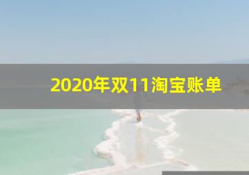 2020年双11淘宝账单