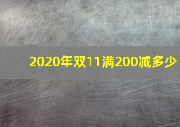 2020年双11满200减多少