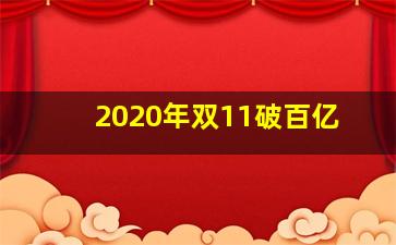 2020年双11破百亿