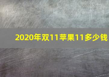 2020年双11苹果11多少钱