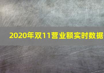 2020年双11营业额实时数据