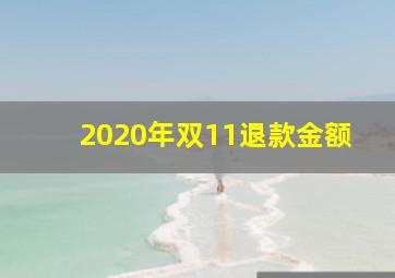 2020年双11退款金额