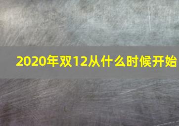 2020年双12从什么时候开始