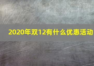 2020年双12有什么优惠活动