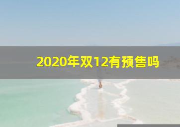 2020年双12有预售吗