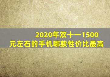 2020年双十一1500元左右的手机哪款性价比最高