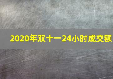 2020年双十一24小时成交额