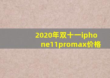 2020年双十一iphone11promax价格