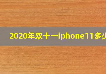 2020年双十一iphone11多少钱