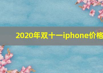 2020年双十一iphone价格