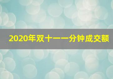 2020年双十一一分钟成交额