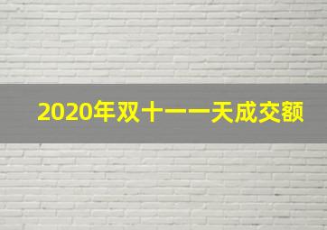 2020年双十一一天成交额