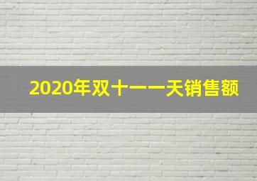 2020年双十一一天销售额