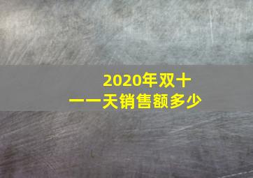 2020年双十一一天销售额多少