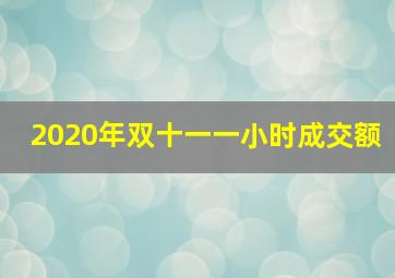 2020年双十一一小时成交额