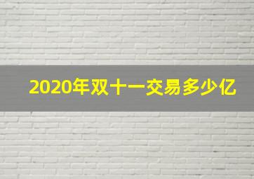 2020年双十一交易多少亿