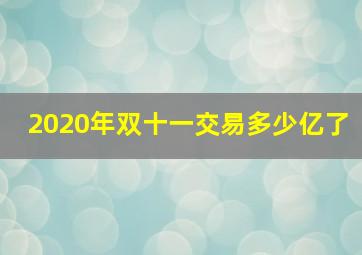 2020年双十一交易多少亿了