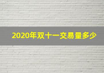 2020年双十一交易量多少