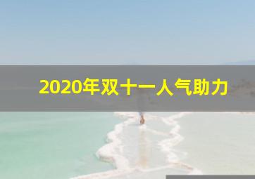 2020年双十一人气助力