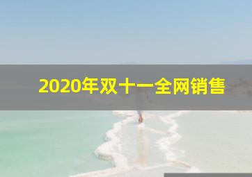 2020年双十一全网销售