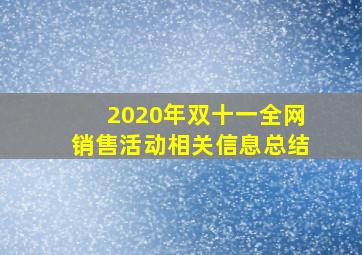 2020年双十一全网销售活动相关信息总结