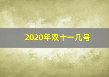 2020年双十一几号