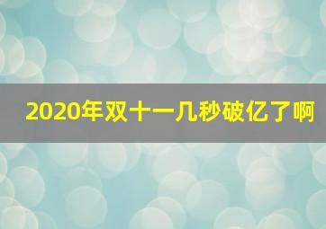 2020年双十一几秒破亿了啊