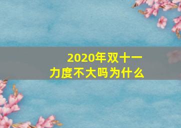 2020年双十一力度不大吗为什么