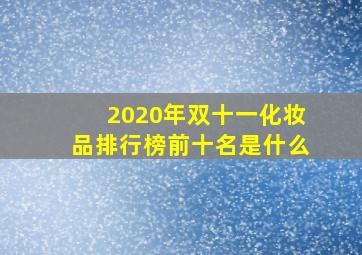 2020年双十一化妆品排行榜前十名是什么