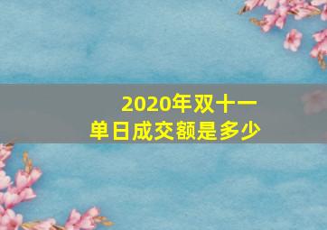 2020年双十一单日成交额是多少