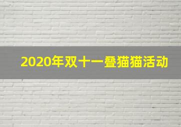 2020年双十一叠猫猫活动