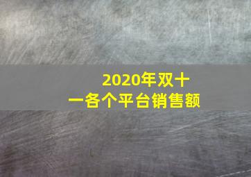 2020年双十一各个平台销售额