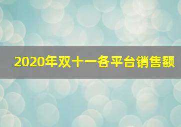 2020年双十一各平台销售额