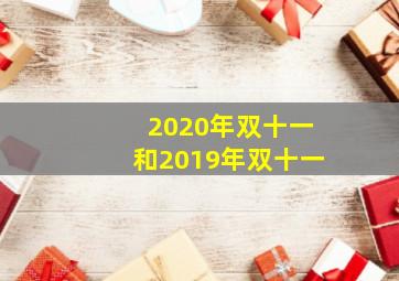 2020年双十一和2019年双十一