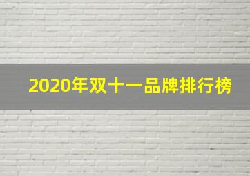 2020年双十一品牌排行榜