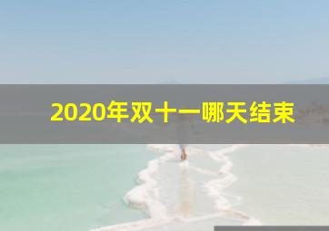 2020年双十一哪天结束