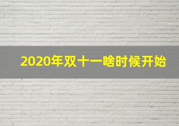 2020年双十一啥时候开始