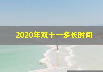 2020年双十一多长时间