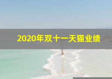 2020年双十一天猫业绩