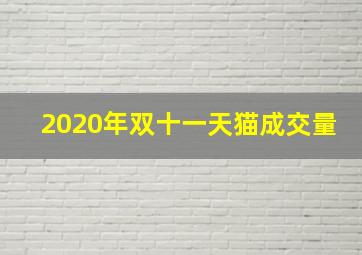 2020年双十一天猫成交量