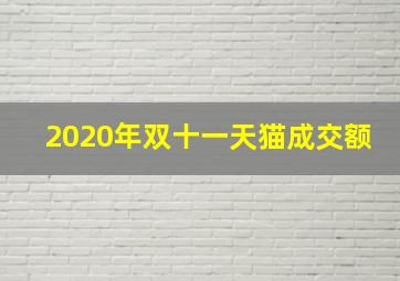 2020年双十一天猫成交额