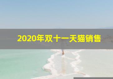 2020年双十一天猫销售