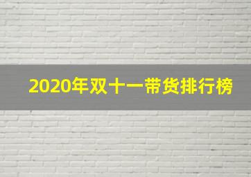 2020年双十一带货排行榜