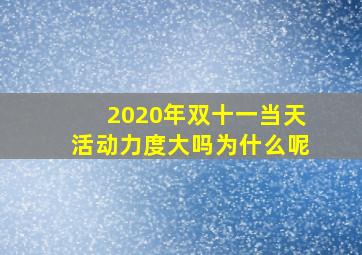 2020年双十一当天活动力度大吗为什么呢