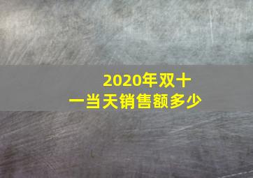 2020年双十一当天销售额多少